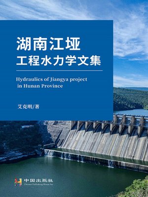 cover image of 湖南江垭工程水力学文集